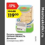 Магазин:Карусель,Скидка:Котлеты куриные
ПЕРВАЯ СВЕЖЕСТЬ
Домашние
охлажденные, 600 г