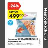 Магазин:Карусель,Скидка:Креветки БУХТА ИЗОБИЛИЯ
Королевские
50/70, мороженые, 1000 г
