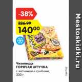 Магазин:Карусель,Скидка:Чизипицца
ГОРЯЧАЯ ШТУЧКА
с ветчиной и грибами,
330 г