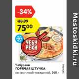 Магазин:Карусель,Скидка:Чебуреки
ГОРЯЧАЯ ШТУЧКА
со свининой-говядиной, 360 г
