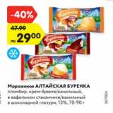 Магазин:Карусель,Скидка:Мороженое АЛТАЙСКАЯ БУРЕНКА
пломбир, крем-брюле/ванильный,
в вафельном стаканчике/ванильный
в шоколадной глазури, 15%, 70-90 г