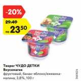 Магазин:Карусель,Скидка:Творог ЧУДО ДЕТКИ
Вкусомагия
фруктовый, банан-яблоко/ежевикамалина,
3,8%, 100 г