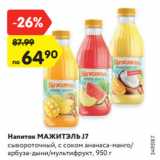 Магазин:Карусель,Скидка:Напиток МАЖИТЭЛЬ J7
сывороточный, с соком ананаса-манго/
арбуза-дыни/мультифрукт, 950 г