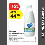 Магазин:Карусель,Скидка:Молоко
ИСКРЕННЕ ВАШ
питьевое,
пастеризованное,
1,5%, 930 г 