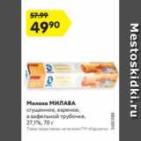 Магазин:Карусель,Скидка:Молоко МИЛАВА
сгущенное, вареное,
в вафельной трубочке,
27,1%, 70 г 