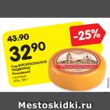 Магазин:Карусель,Скидка:Сыр ВОСКРЕСЕНСКОЕ
ПОДВОРЬЕ
Российский
молодой,
45%, 100 г