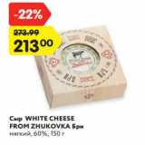 Магазин:Карусель,Скидка:Сыр WHITE CHEESE
FROM ZHUKOVKA Бри
мягкий, 60%, 150 г