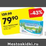 Магазин:Карусель,Скидка:Масло ТЫСЯЧА ОЗЕР
сладко-сливочное,
82,5%, 180 г
