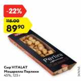 Магазин:Карусель,Скидка:Сыр VITALAT
Моцарелла Перлини
45%, 125 г
