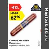 Магазин:Карусель,Скидка:Колбаса БАХРУШИН
Московская
варено-копченая, 100 г