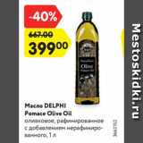 Магазин:Карусель,Скидка:Масло DELPHI
Pomace Olive Oil
оливковое, рафинированное
c добавлением нерафинированного,
1 л