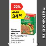 Магазин:Карусель,Скидка:Крупа
гречневая
МАКFА
Настоящая Гречка
быстрого
приготовления,
5 пак. х 80 г