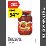 Магазин:Карусель,Скидка:Паста томатная
ПОМИДОРКА,
250 мл