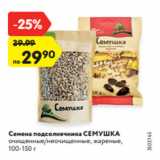 Магазин:Карусель,Скидка:Семена подсолнечника СЕМУШКА
очищенные/неочищенные, жареные,
100-150 г