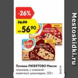 Магазин:Карусель,Скидка:Печенье ЛЮБЯТОВО Мюсли
злаковое, с клюквойизюмом/с
шоколадом, 120 Г