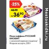 Магазин:Карусель,Скидка:Мини-маффины РУССКИЙ
БИСКВИТ
с начинкой вареная сгущенка/
Ягодное ассорти, 200 г