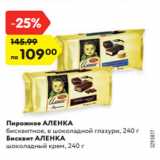 Магазин:Карусель,Скидка:Пирожное АЛЕНКА
бисквитное, в шоколадной глазури, 240 г
Бисквит АЛЕНКА
шоколадный крем, 240 г
