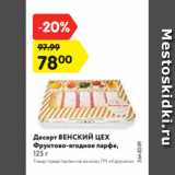 Магазин:Карусель,Скидка:Десерт ВЕНСКИЙ ЦЕХ
Фруктово-ягодное парфе,
125 г 