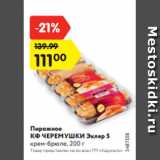 Магазин:Карусель,Скидка:Пирожное
КФ ЧЕРЕМУШКИ Эклер 5
крем-брюле, 200 г 