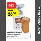 Магазин:Карусель,Скидка:Хлеб ДАРНИЦКИЙ
ржано-пшеничный,
нарезка, 650 г 