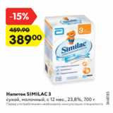 Магазин:Карусель,Скидка:Напиток SIMILAC 3
сухой, молочный, с 12 мес., 23,8%, 700 г