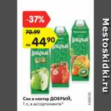 Магазин:Карусель,Скидка:Сок и нектар ДОБРЫЙ,
1 л, в ассортименте*