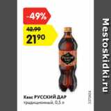 Магазин:Карусель,Скидка:Квас РУССКИЙ ДАР
традиционный, 0,5 л