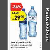 Магазин:Карусель,Скидка:Вода AQUA MINERALE
питьевая, газированная/
негазированная, 1 л