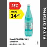 Магазин:Карусель,Скидка:Вода НОВОТЕРСКАЯ
Целебная
газированная, 1,5 л