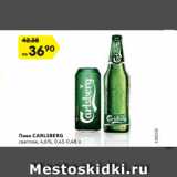 Пиво CARLSBERG
светлое, 4,6%, 0,45-0,48 л