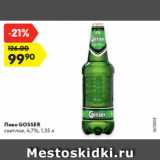 Магазин:Карусель,Скидка:Пиво GOSSER
светлое, 4,7%, 1,35 л
