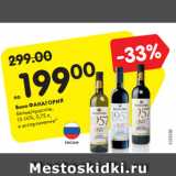 Магазин:Карусель,Скидка:Вино ФАНАГОРИЯ
белое/красное,
13-14%, 0,75 л,
в ассортименте*