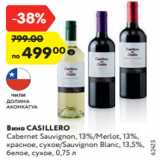 Магазин:Карусель,Скидка:Вино СASILLERO
Cabernet Sauvignon, 13%/Merlot, 13%,
красное, сухое/Sauvignon Blanc, 13,5%,
белое, сухое, 0,75 л
