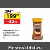 Магазин:Да!,Скидка:Кофе Nescafé Gold растворимый
сублимированный