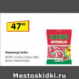 Магазин:Да!,Скидка:Мармелад Haribo, Funny Cubes/ Jelly Beans/ Watermelon