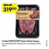 Магазин:Карусель,Скидка:Стейк МИРАТОРГ
Бавет Black Angus
из мраморной говядины,
охлажденный, 310 г