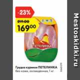 Магазин:Карусель,Скидка:Грудка куриная ПЕТЕЛИНКА
без кожи, охлажденная, 1 кг