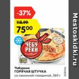 Магазин:Карусель,Скидка:Чебуреки
ГОРЯЧАЯ ШТУЧКА
со свининой-говядиной, 360 г