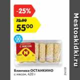 Магазин:Карусель,Скидка:Блинчики ОСТАНКИНО
с мясом, 420 г