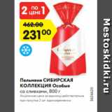 Магазин:Карусель,Скидка:Пельмени СИБИРСКАЯ
КОЛЛЕКЦИЯ Особые
со сливками, 800 г