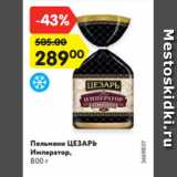 Магазин:Карусель,Скидка:Пельмени ЦЕЗАРЬ
Император
800 г