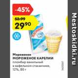 Магазин:Карусель,Скидка:Мороженое
МОРОЖЕНОЕ КАРЕЛИИ
пломбир ванильный
в вафельном стаканчике,
12%, 80 г