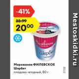 Магазин:Карусель,Скидка:Мороженое ФИЛЕВСКОЕ Шербет
плодово-ягодный, 80 г