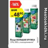 Магазин:Карусель,Скидка:Йогурт БОЛЬШАЯ КРУЖКА
1,9%, 500 г, в ассортименте*
