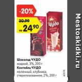 Магазин:Карусель,Скидка:Шоколад ЧУДО жидкий, 3%, 200 г
Коктейль ЧУДО
молочный, клубника, стерилизованное,
2%, 200 г
