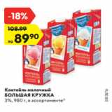 Магазин:Карусель,Скидка:Коктейль молочный
БОЛЬШАЯ КРУЖКА
3%, 980 г, в ассортименте*
