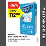 Магазин:Карусель,Скидка:
Молоко
БОЛЬШАЯ КРУЖКА
ультрапастеризованное,
2,5%, 1980 г