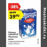 Магазин:Карусель,Скидка:Молоко
САРАПУЛ
Молочная
речка
стерилизованное,
3,2%, 973 мл