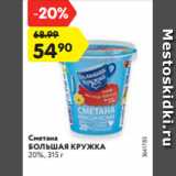 Магазин:Карусель,Скидка:Сметана
БОЛЬШАЯ КРУЖКА
20%, 315 г