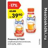 Магазин:Карусель,Скидка:Ряженка АГУША
клубника/классическая,
2,9-3,2%, 200 г